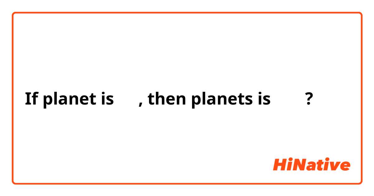 If planet is 행성, then planets is 행성들?