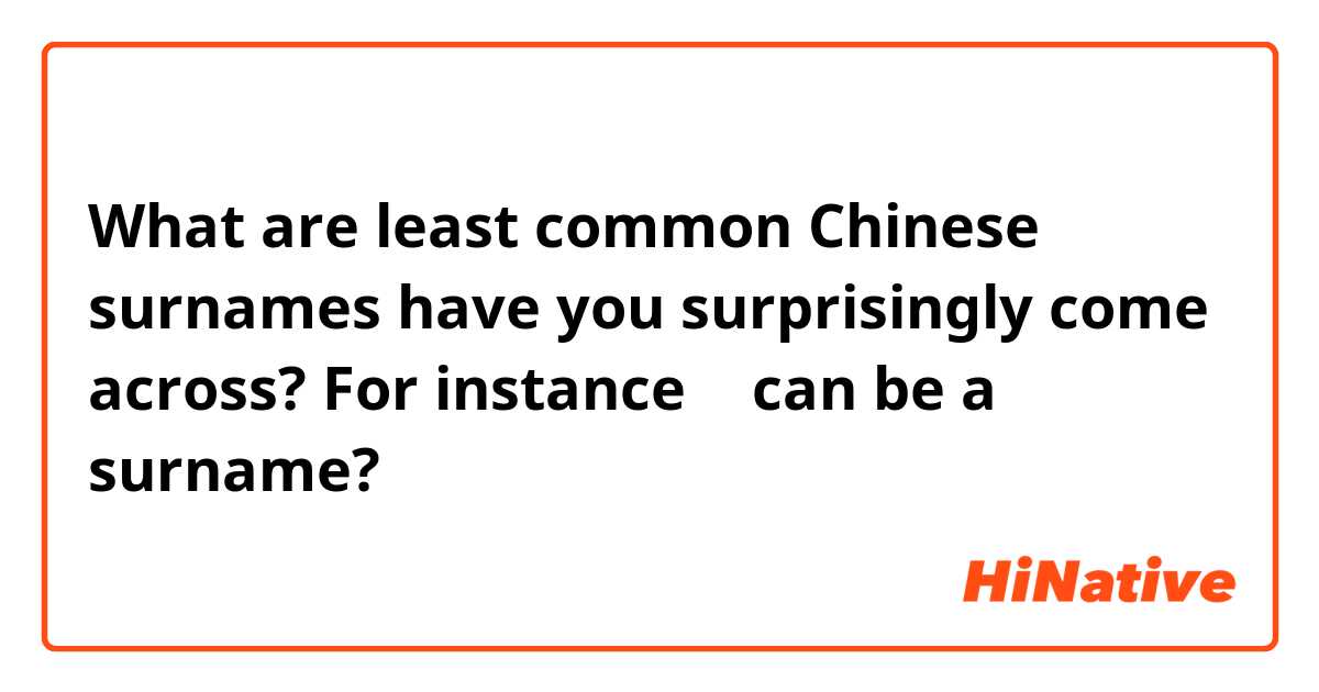 What are least common Chinese surnames  have you surprisingly come across? For instance 奥 can be a surname? 