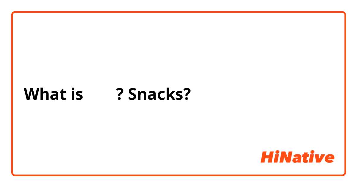 What is 쫀드기? Snacks?