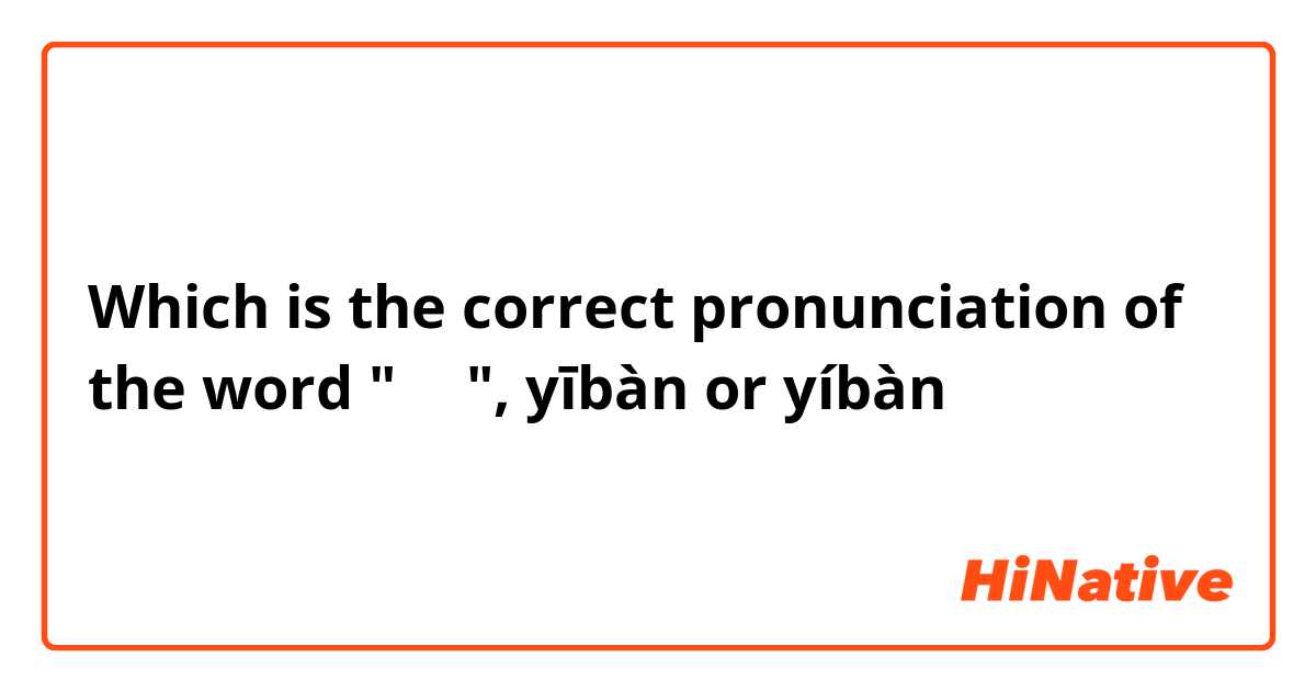 Which is the correct pronunciation of the word "一半", yībàn or yíbàn？