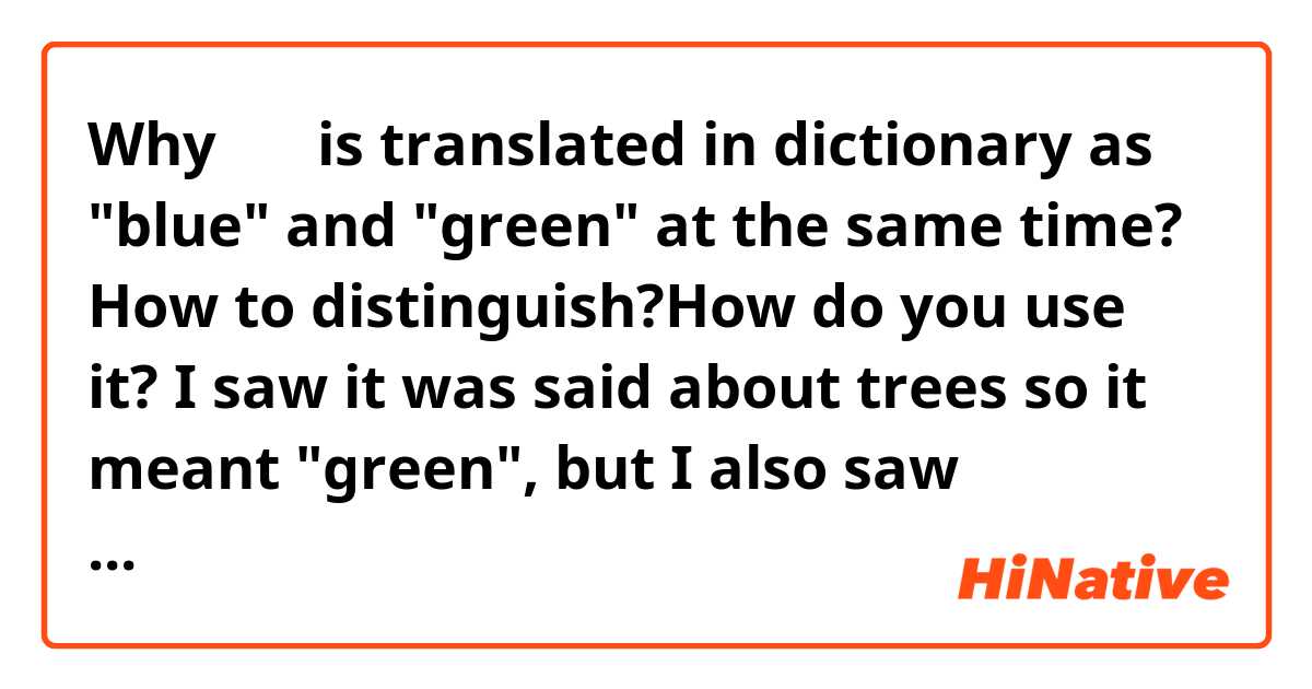 Why 푸른 is translated in dictionary as "blue" and "green" at the same time? How to distinguish?How do you use it? I saw it was said about trees so it meant "green", but I also saw 푸른 바다 so it means "blue sea" isn't it? It's confusing)