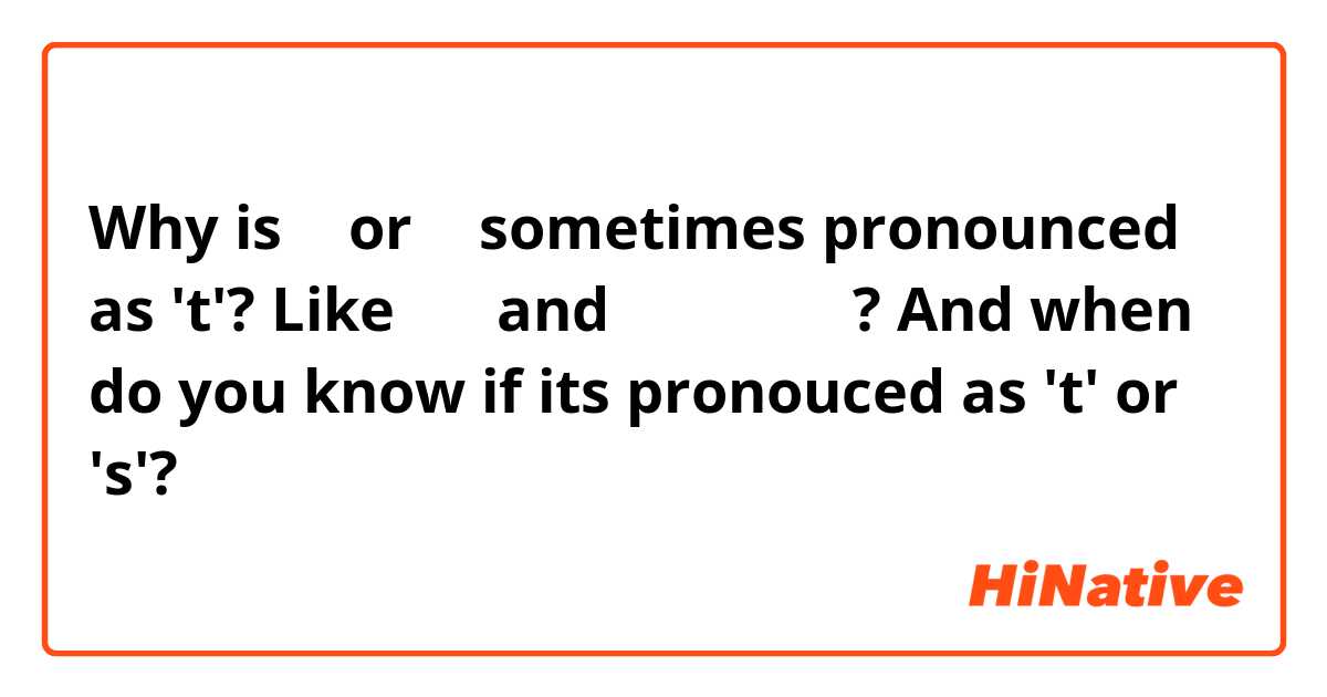 Why is ㅅ or ㅆ sometimes pronounced as 't'? Like 왔다 and 맛있게 주세요? And when do you know if its pronouced as 't' or 's'?