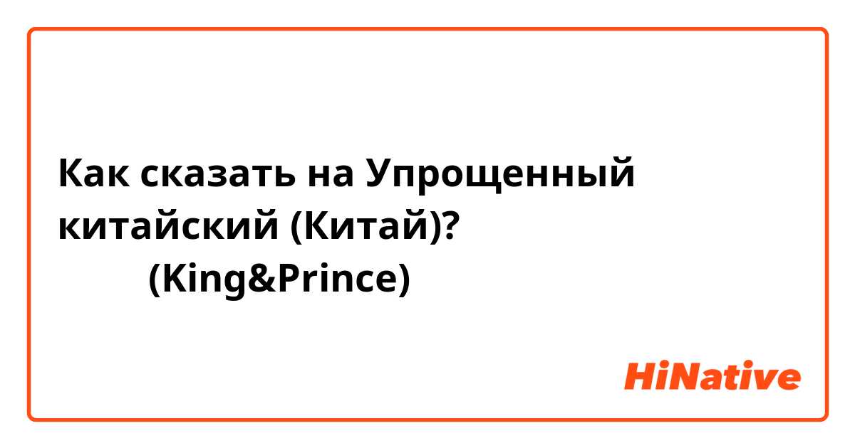 Как сказать на Упрощенный китайский (Китай)? キンプリ(King&Prince)
