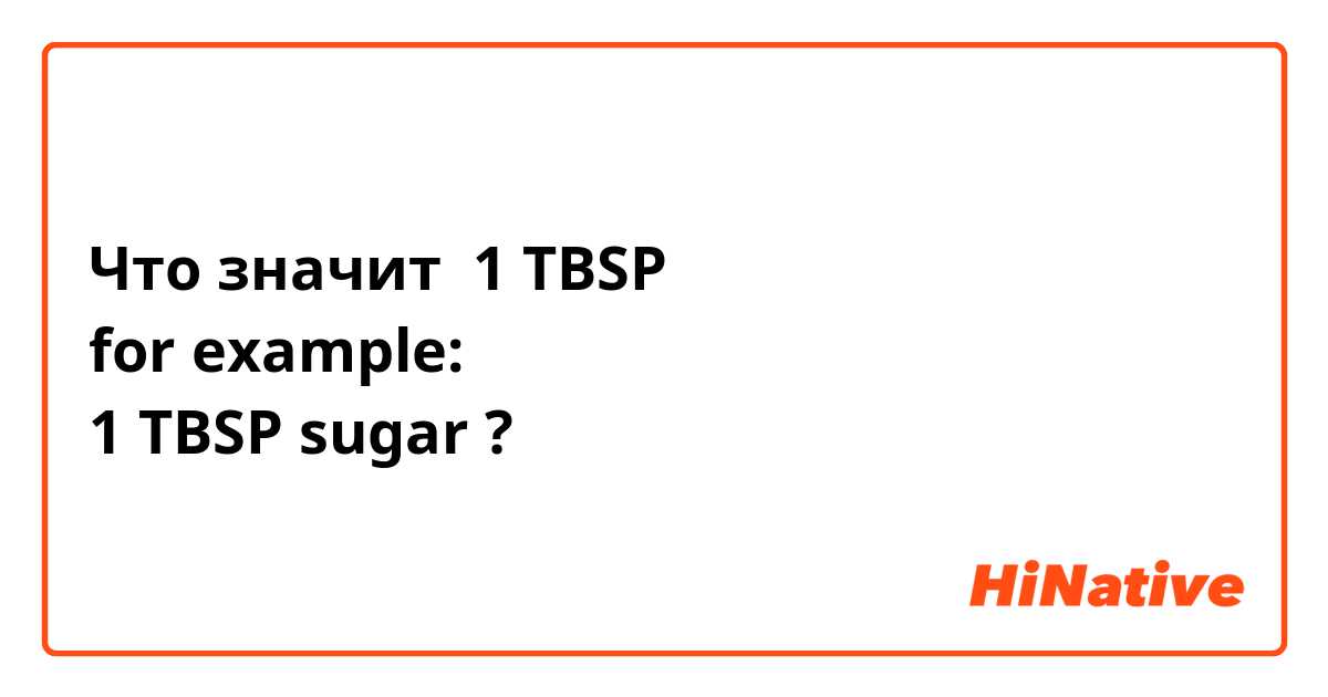 Что значит 1 TBSP 
for example:
1 TBSP sugar ?