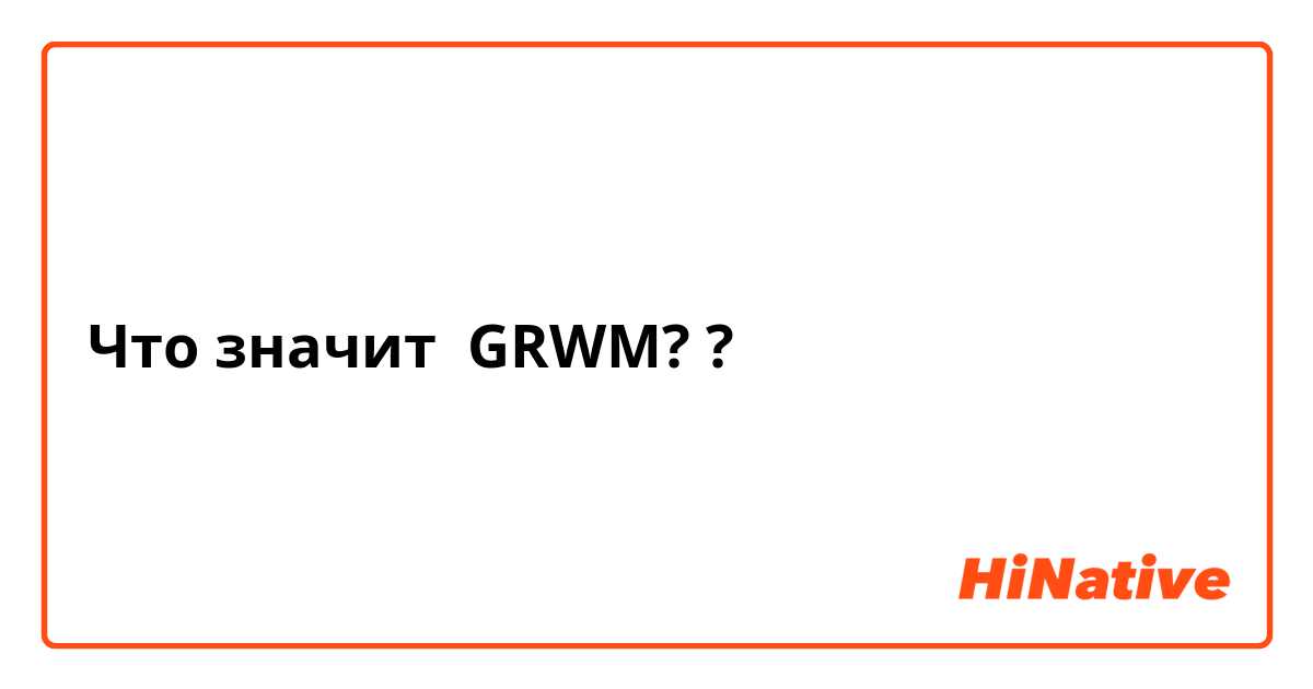Что значит GRWM??