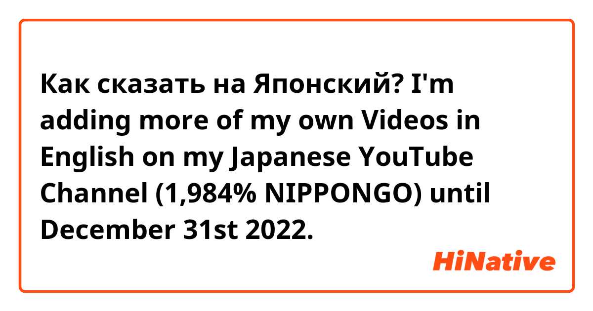 Как сказать на Японский? I'm adding more of my own Videos in English on my Japanese YouTube Channel (1,984% NIPPONGO) until December 31st 2022.