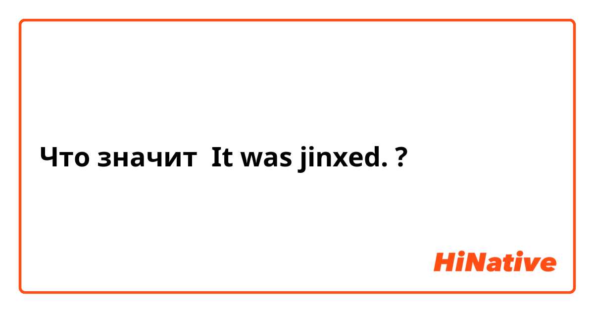 Что значит It was jinxed.?