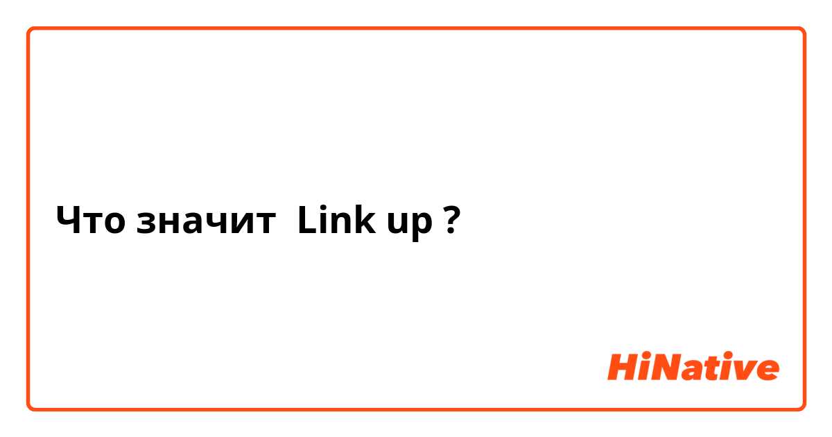 Что значит Link up?