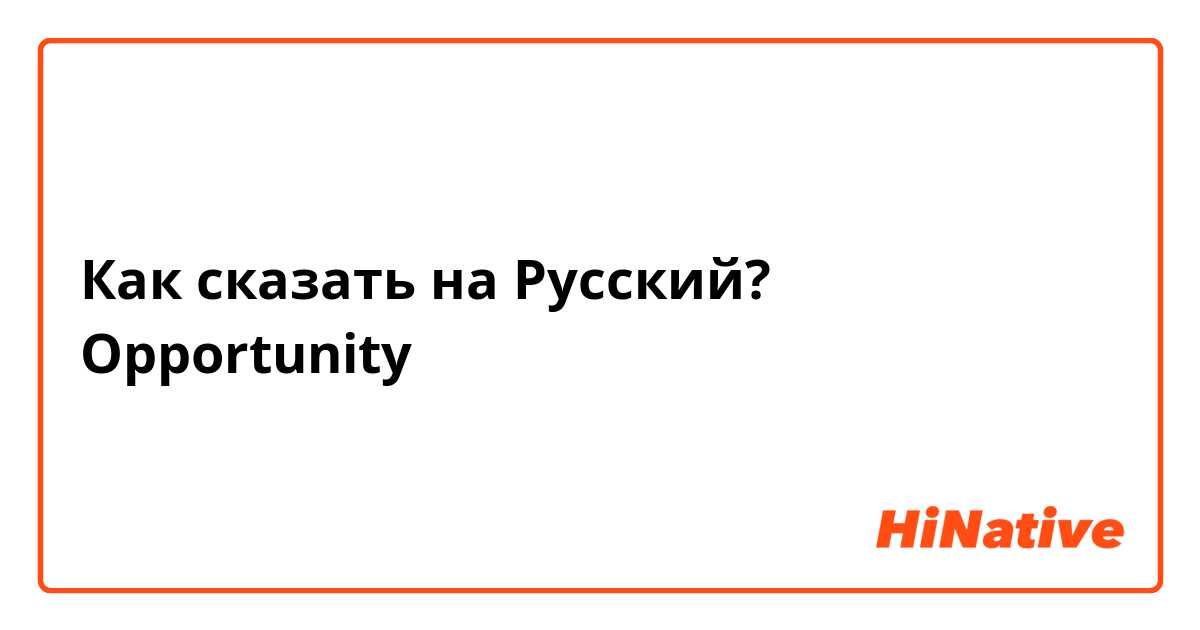 Как сказать на Русский? Opportunity 
