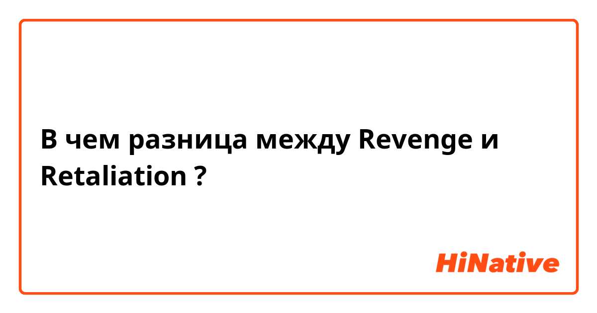 В чем разница между Revenge  и Retaliation  ?