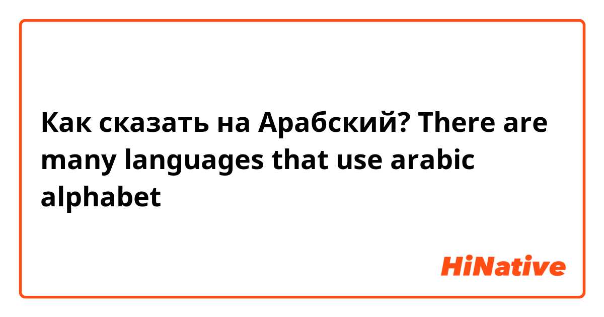 Как сказать на Арабский? There are many languages that use arabic alphabet 