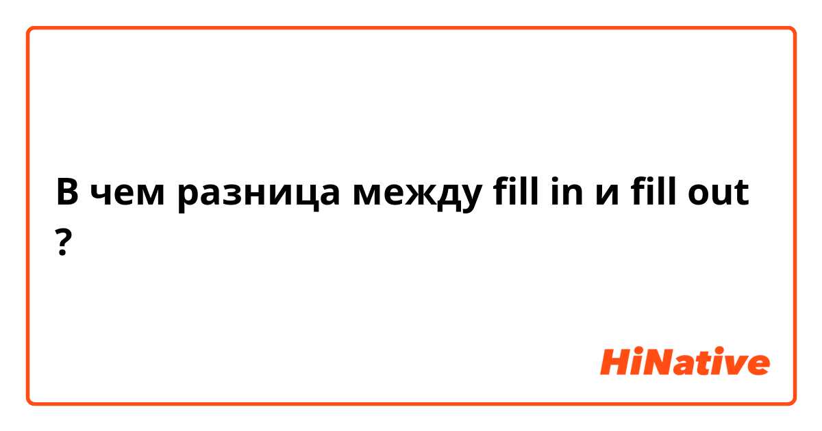 В чем разница между fill in и fill out ?