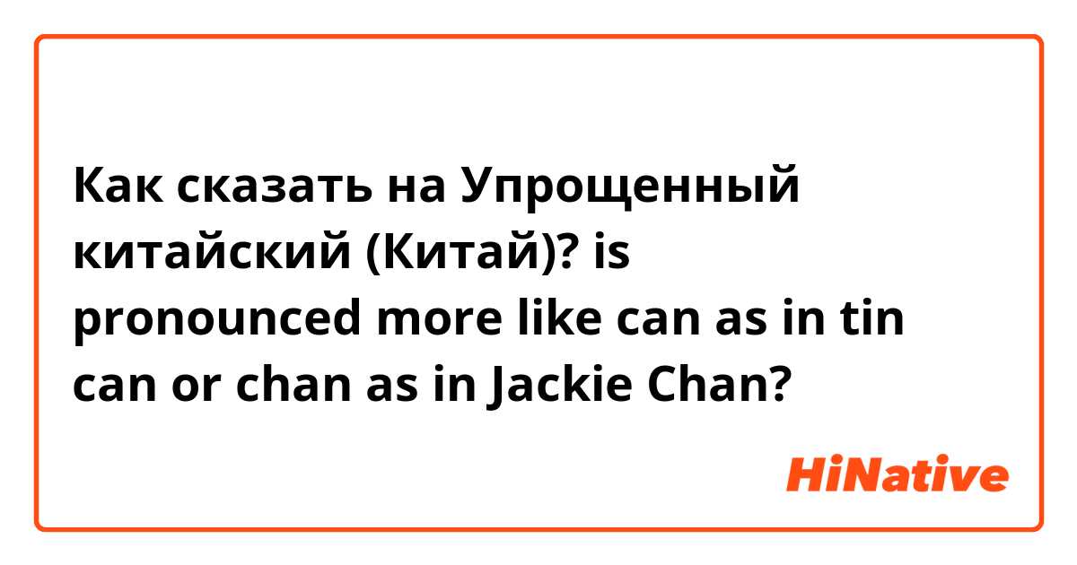 Как сказать на Упрощенный китайский (Китай)? is 早餐 pronounced more like can as in tin can or chan as in Jackie Chan? 