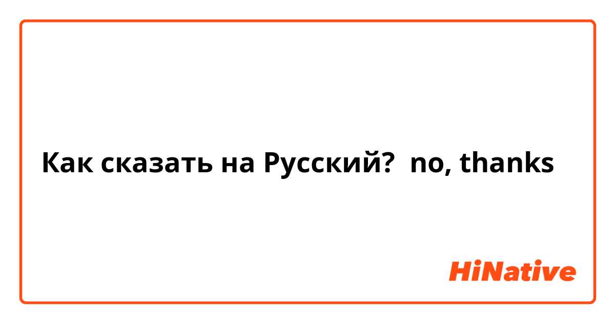 Как сказать на Русский? no, thanks