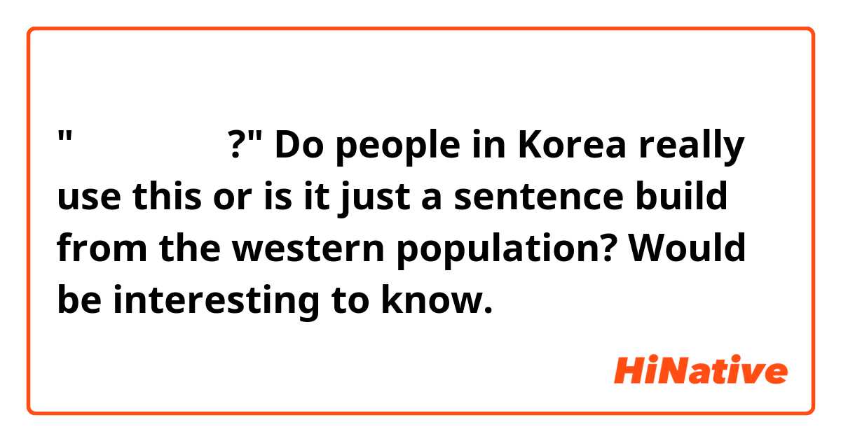 "라면 먹고 갈래?"  Do people in Korea really use this or is it just a sentence build from the western population? Would be interesting to know. 