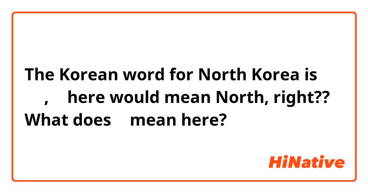 The Korean word for North Korea is 북한, 북 here would mean North, right??
What does 한 mean here?