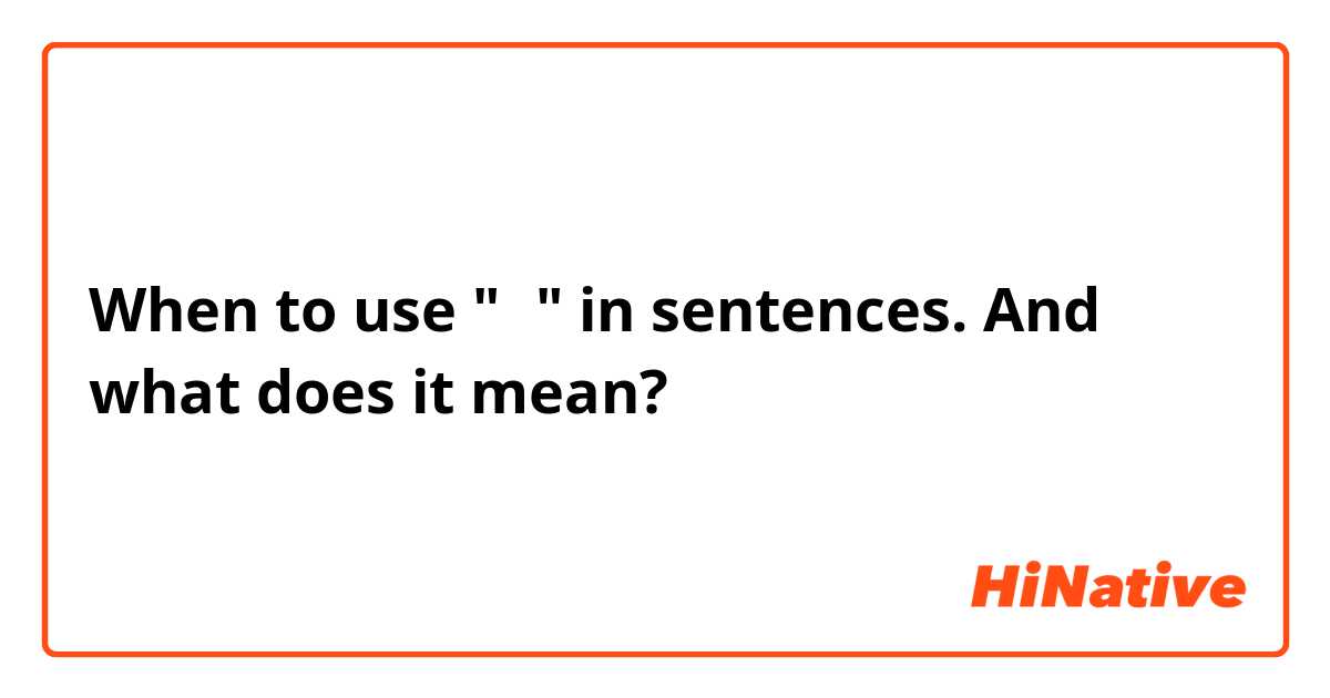 When to use "은" in sentences. And what does it mean?