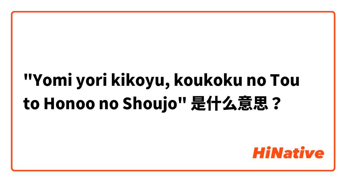 "Yomi yori kikoyu, koukoku no Tou to Honoo no Shoujo" 是什么意思？