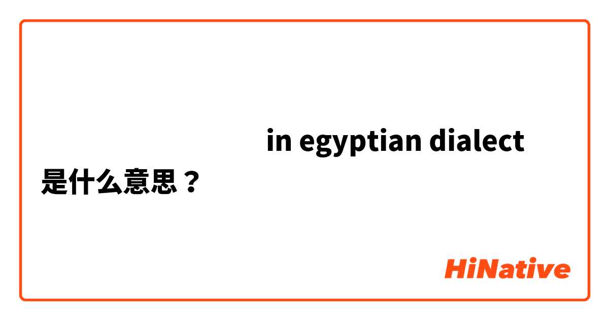 مستقصدني  in egyptian dialect  是什么意思？