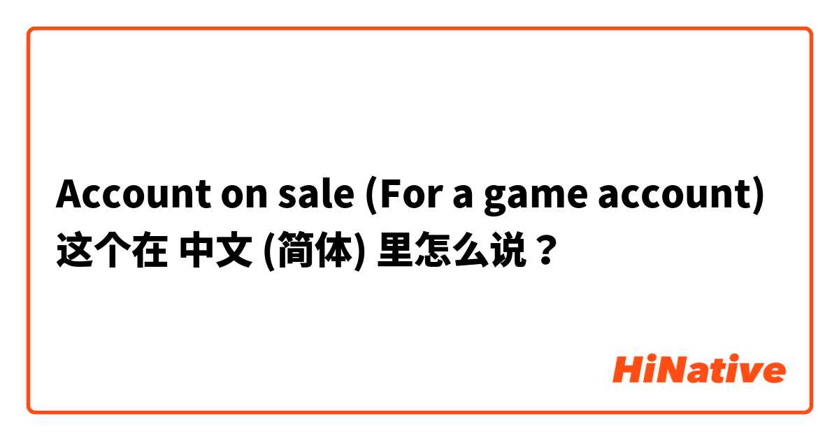 Account on sale

(For a game account) 这个在 中文 (简体) 里怎么说？