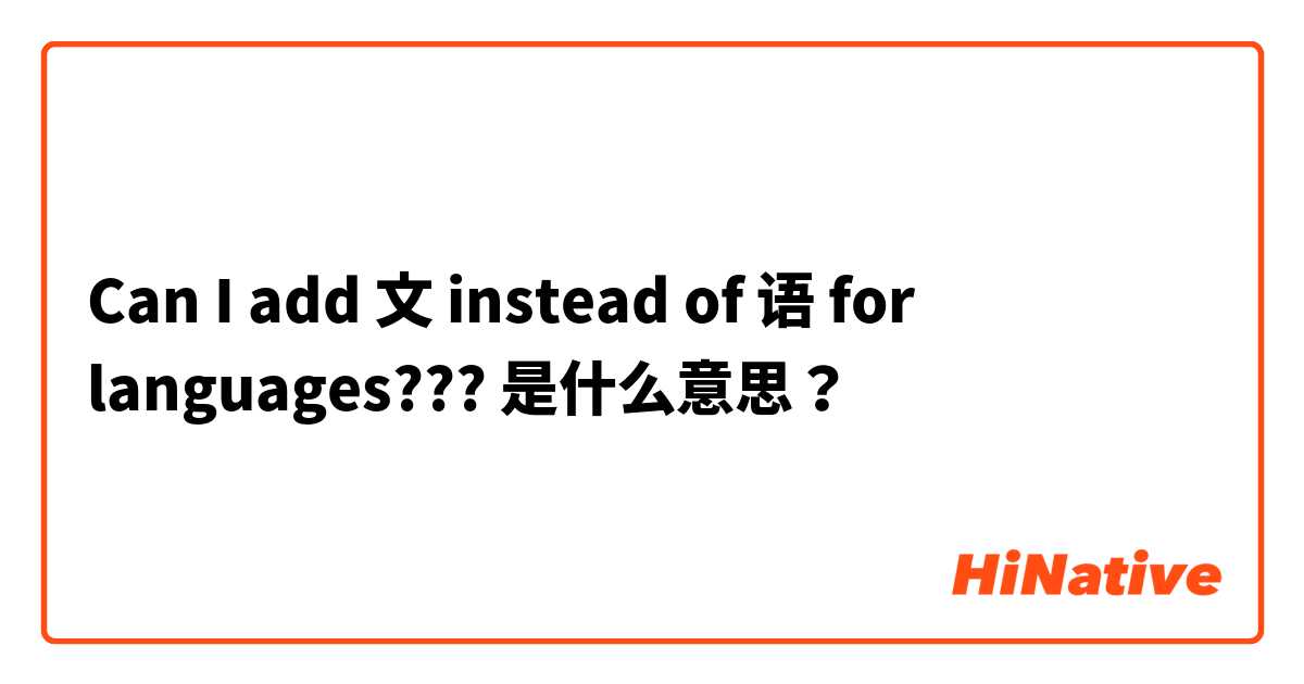 Can I add 文 instead of 语 for languages???  是什么意思？