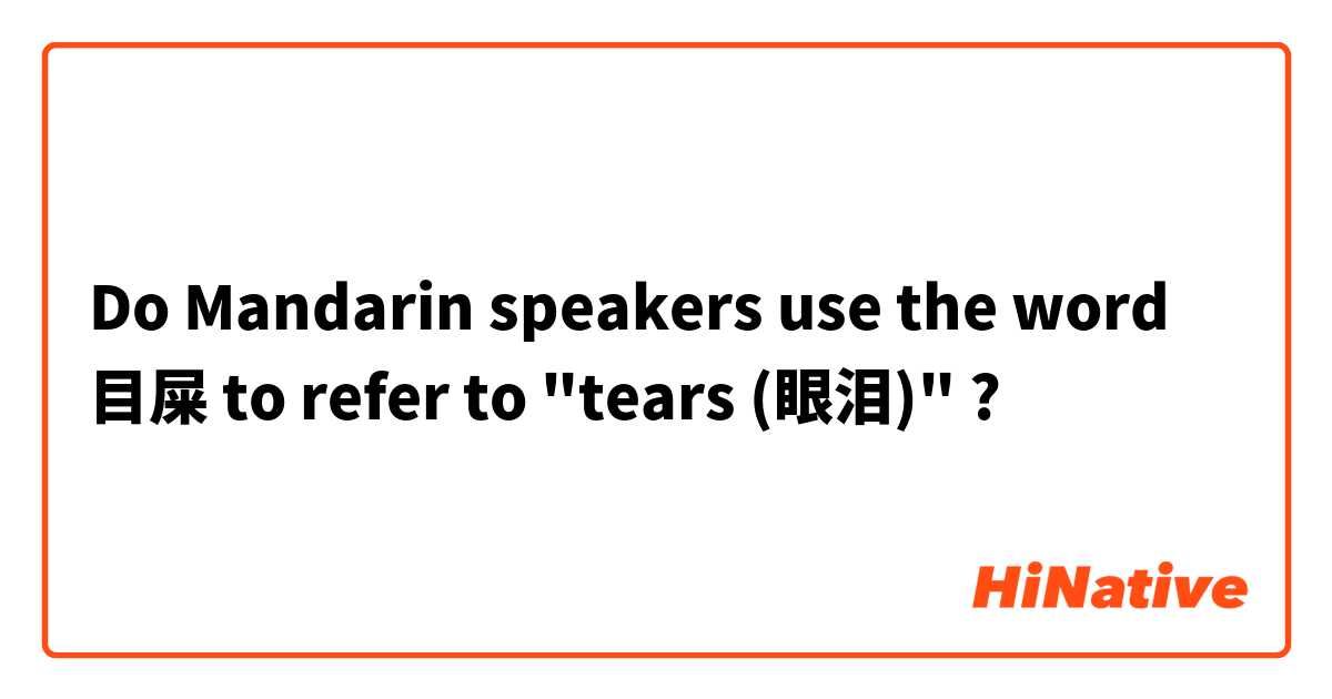 Do Mandarin speakers use the word 目屎 to refer to "tears (眼泪)" ?