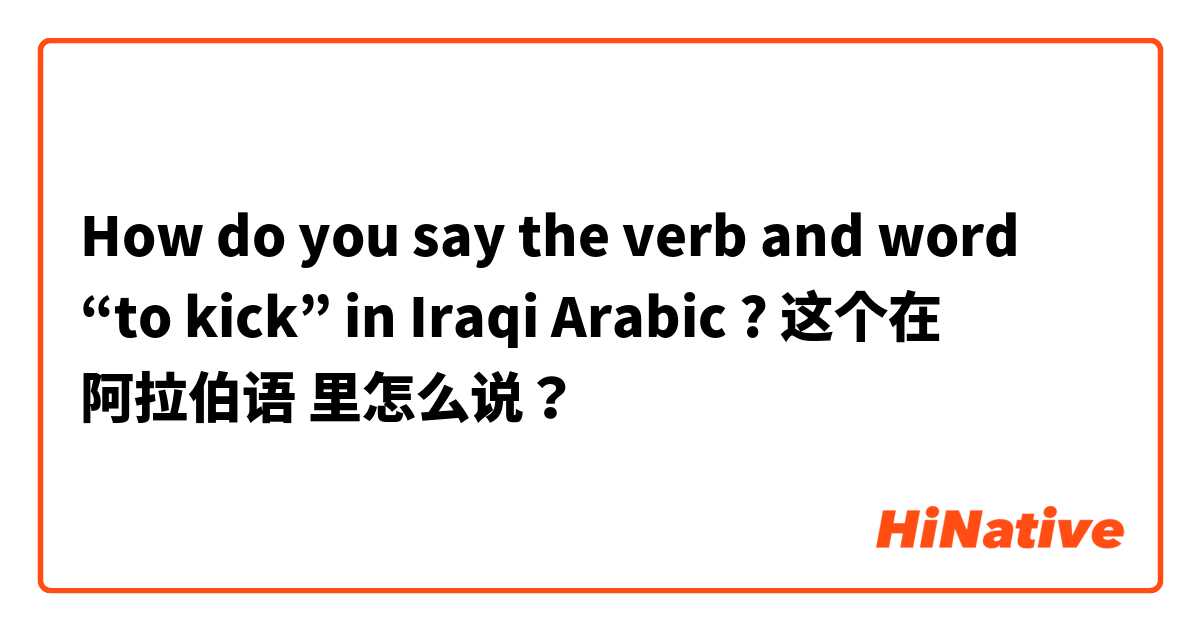 How do you say the verb and word “to kick” in Iraqi Arabic ? 这个在 阿拉伯语 里怎么说？