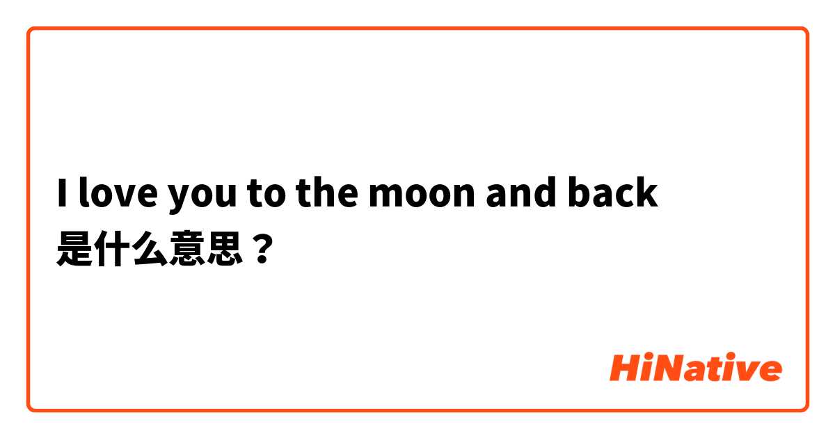 I love you to the moon and back 是什么意思？