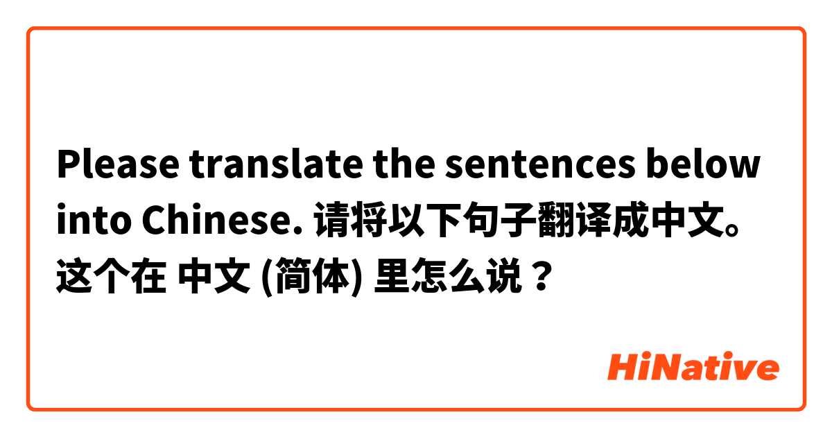 Please translate the sentences below into Chinese.
请将以下句子翻译成中文。

 这个在 中文 (简体) 里怎么说？