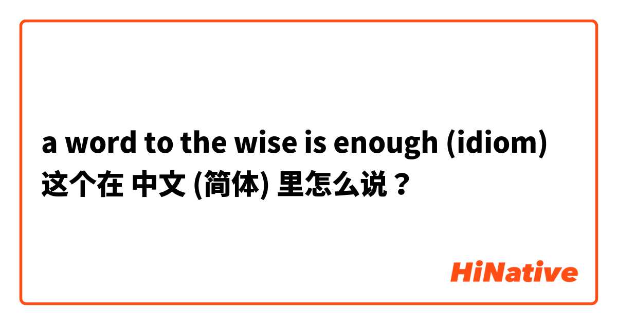 a word to the wise is enough (idiom) 这个在 中文 (简体) 里怎么说？