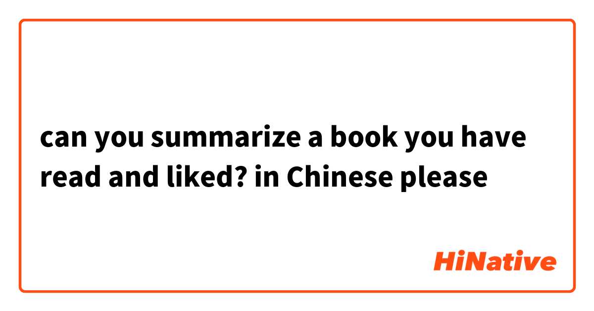 can you summarize a book you have read and liked?
in Chinese please 😍