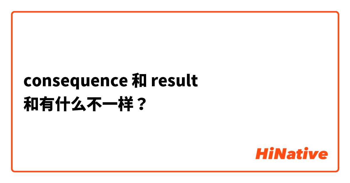consequence  和 result 和有什么不一样？