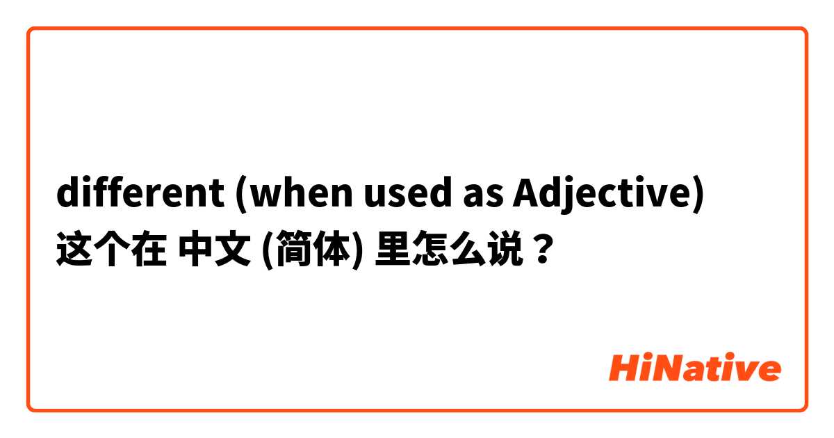 different (when used as Adjective) 这个在 中文 (简体) 里怎么说？