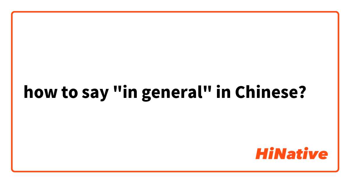 how to say "in general" in Chinese?