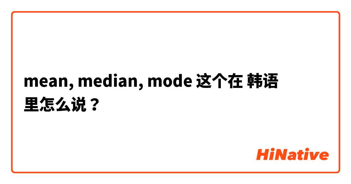 mean, median, mode 这个在 韩语 里怎么说？