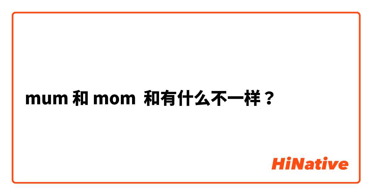 mum 和 mom 和有什么不一样？