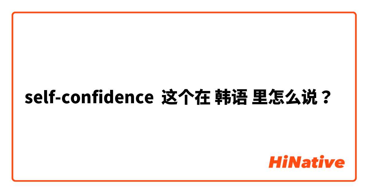 self-confidence 这个在 韩语 里怎么说？