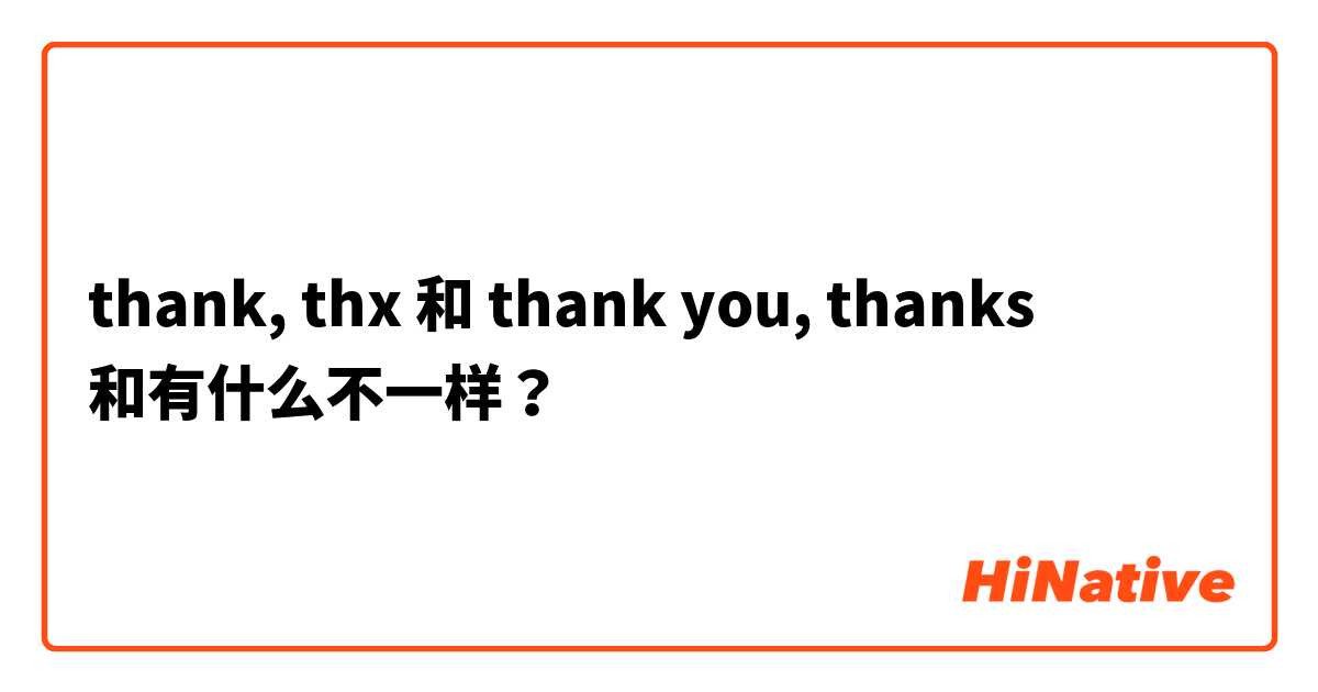 thank, thx 和 thank you, thanks 和有什么不一样？