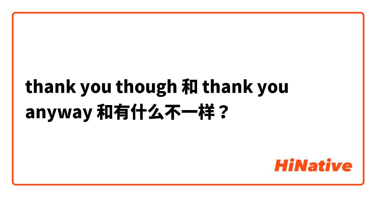 thank you though 和 thank you anyway 和有什么不一样？