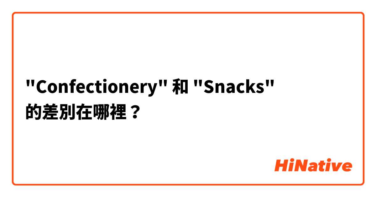 "Confectionery" 和 "Snacks" 的差別在哪裡？