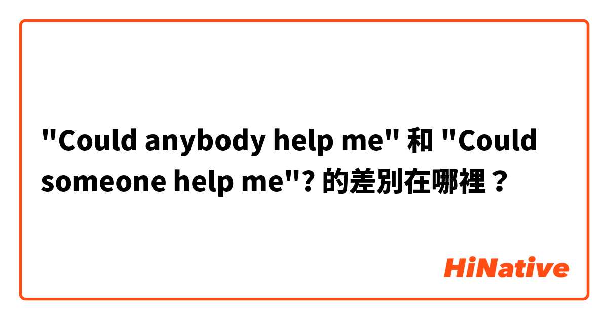 "Could anybody help me"  和  "Could someone help me"? 的差別在哪裡？