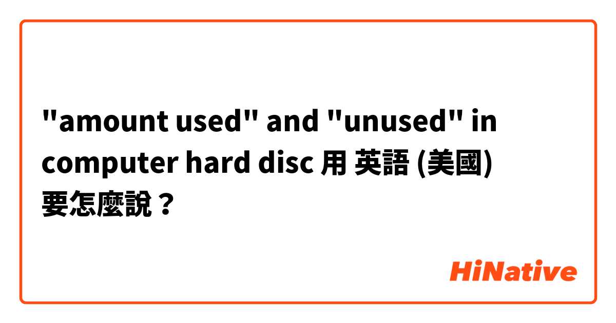 "amount used" and "unused" in computer hard disc  用 英語 (美國) 要怎麼說？