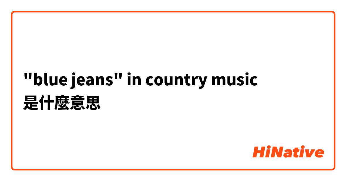 "blue jeans" in country music是什麼意思