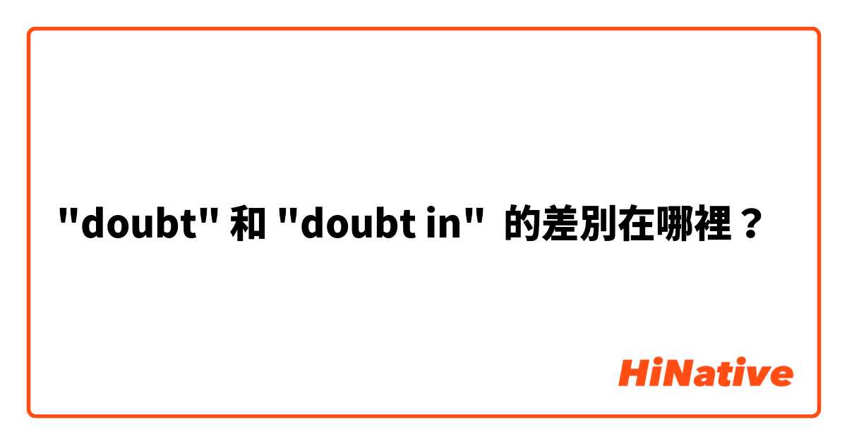 "doubt" 和 "doubt in" 的差別在哪裡？