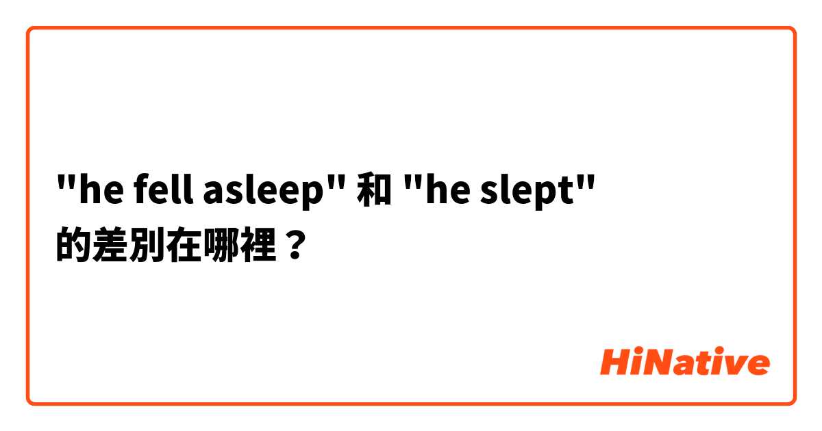 "he fell asleep" 和 "he slept" 的差別在哪裡？