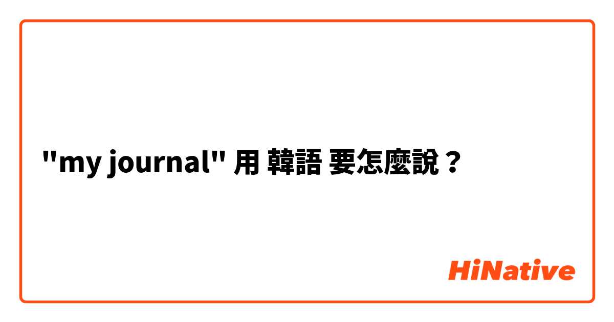 "my journal"用 韓語 要怎麼說？