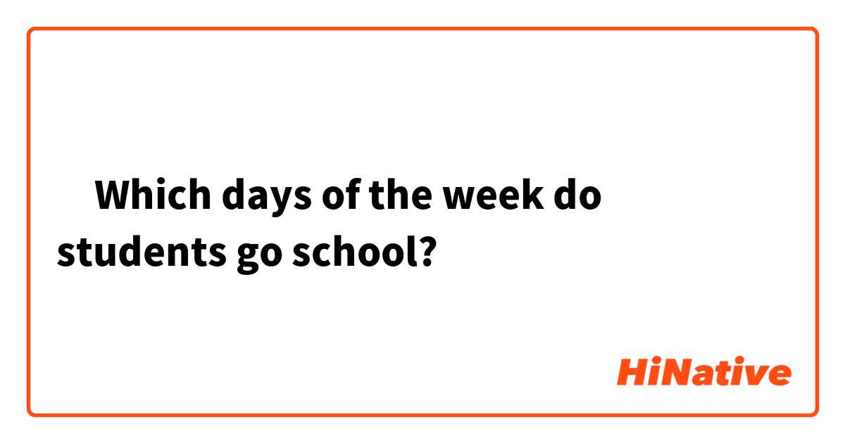 ‎Which days of the week do students go school?