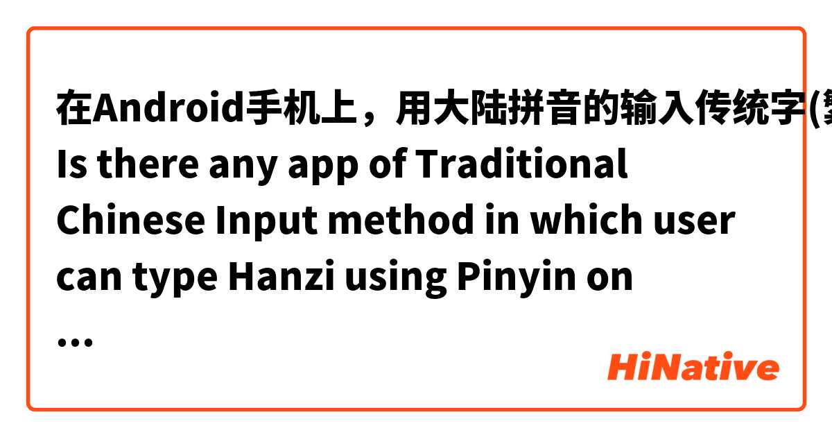 在Android手机上，用大陆拼音的输入传统字(繁體)输入法软件有吗？
Is there any app of Traditional Chinese Input method in which user can type Hanzi using Pinyin on Android mobile phone?