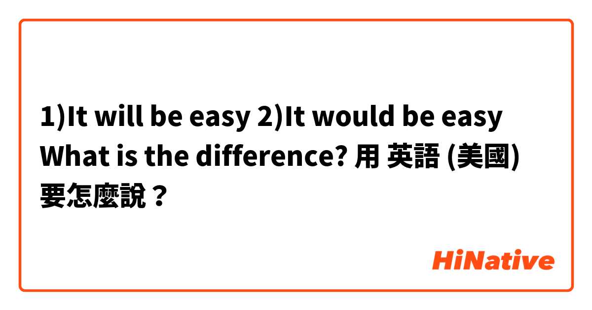 1)It will be easy
2)It would be easy

What is the difference?用 英語 (美國) 要怎麼說？