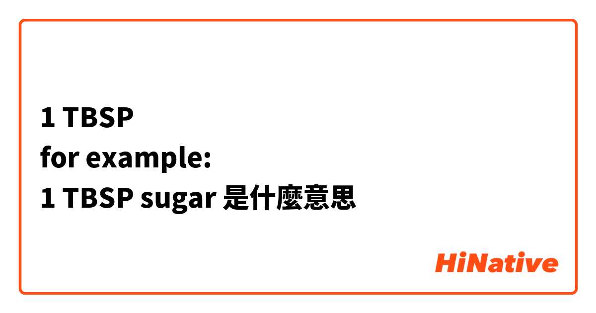 1 TBSP 
for example:
1 TBSP sugar 是什麼意思